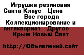 Игрушка резиновая Санта Клаус › Цена ­ 500 - Все города Коллекционирование и антиквариат » Другое   . Крым,Новый Свет